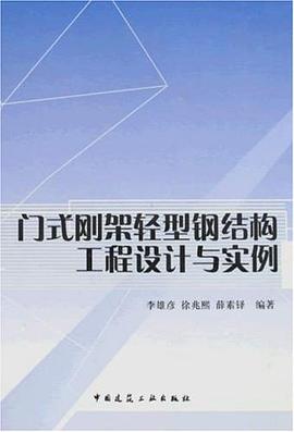 门式刚架轻型钢结构工程设计与实例 pdf epub mobi 电子书 下载