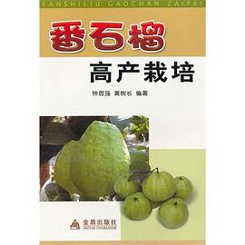 番石榴高产栽培 pdf epub mobi 电子书 下载