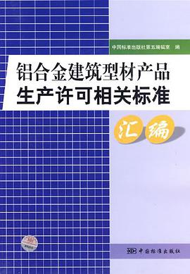铝合金建筑型材产品生产许可相关标准汇编 pdf epub mobi 电子书 下载