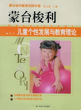蒙台梭利儿童个性发展与教育理论