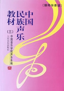 中国民族声乐教材.3 pdf epub mobi 电子书 下载