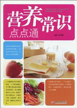 营养常识点点通 pdf epub mobi 电子书 下载