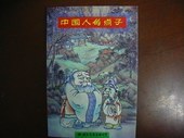 中国人的点子 pdf epub mobi 电子书 下载