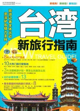 台湾新旅行指南 pdf epub mobi 电子书 下载