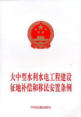 大中型水利水电工程建设征地补偿和移民安置条例 pdf epub mobi 电子书 下载