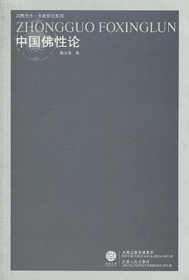 中国佛性论 pdf epub mobi 电子书 下载
