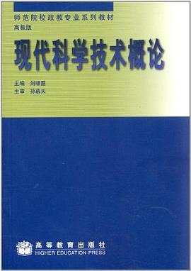现代科学技术概论 pdf epub mobi 电子书 下载