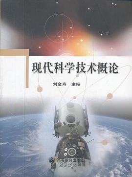 现代科学技术概论 pdf epub mobi 电子书 下载
