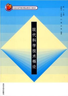 现代科学技术概论 pdf epub mobi 电子书 下载