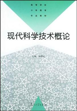 现代科学技术概论 pdf epub mobi 电子书 下载