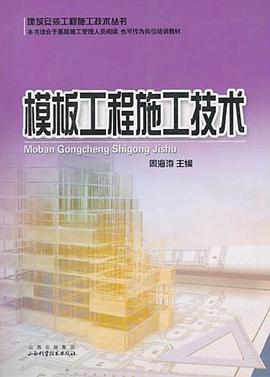 模板工程施工技术 pdf epub mobi 电子书 下载