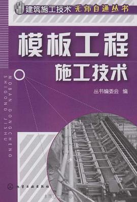 模板工程施工技术