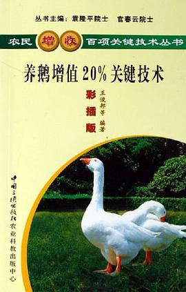 養鵝增值20%關鍵技術 pdf epub mobi 電子書 下載