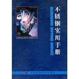 不锈钢实用手册 pdf epub mobi 电子书 下载