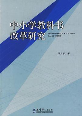 中小学教科书改革研究 pdf epub mobi 电子书 下载