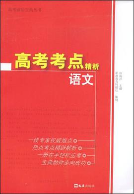 高考考点精析.语文 pdf epub mobi 电子书 下载