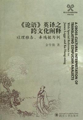 《论语》英译之跨文化阐释 pdf epub mobi 电子书 下载