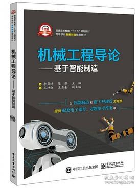 机械工程导论——基于智能制造 pdf epub mobi 下载