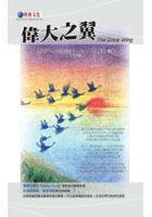 偉大之翼 pdf epub mobi 電子書 下載