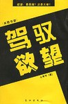 駕馭欲望