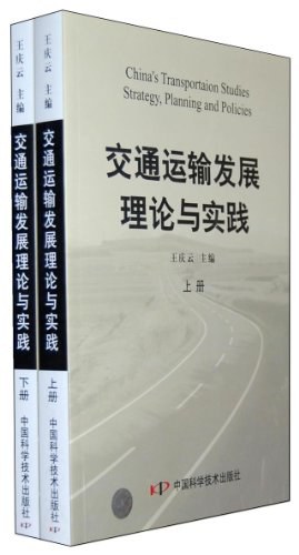 交通運輸發展理論與實踐（上下） pdf epub mobi 電子書 下載