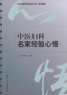 中医妇科名家经验心悟 pdf epub mobi 电子书 下载