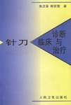 针刀临床诊断与治疗 pdf epub mobi 电子书 下载