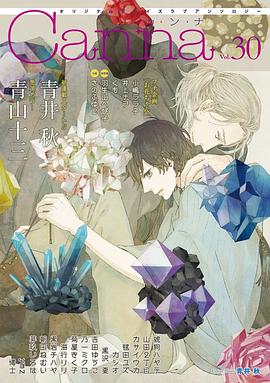 オリジナルボーイズラブアンソロジーCanna Vol.30 pdf epub mobi 电子书 下载