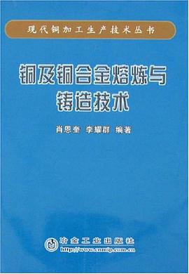 铜及铜合金熔炼与铸造技术