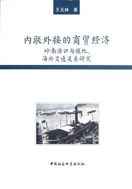 内联外接的商贸经济 pdf epub mobi 电子书 下载