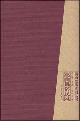 嵩山民俗民风 pdf epub mobi 电子书 下载