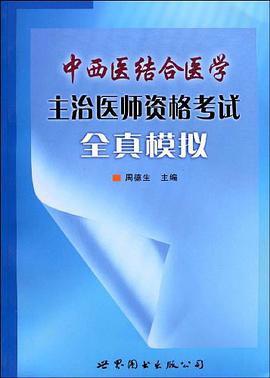中西医结合医学主治医师资格考试全真模拟 pdf epub mobi 电子书 下载
