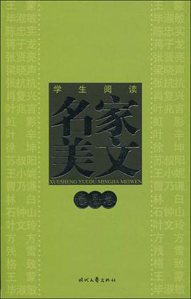 学生阅读名家美文· 感恩卷