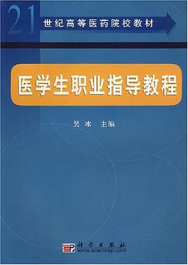 医学生职业指导教程