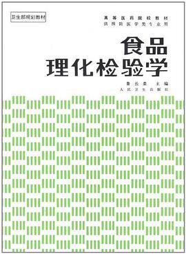 食品理化检验学 pdf epub mobi 电子书 下载