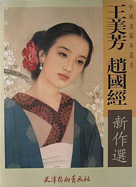 王美芳、趙國經新作選