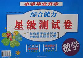 数学-小学毕业升学综合能力星级测试卷-毕业冲刺考百分 pdf epub mobi 电子书 下载