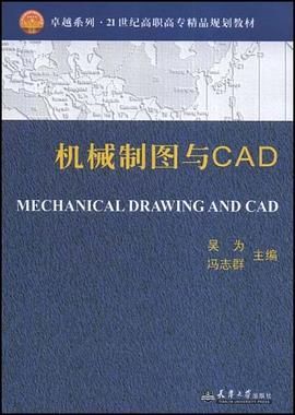 机械制图与CAD pdf epub mobi 电子书 下载
