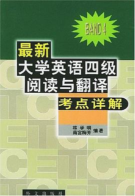 最新大学英语四级阅读与翻译考点详解 pdf epub mobi 电子书 下载