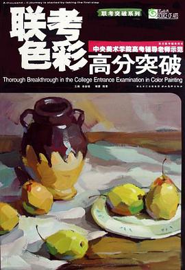 联考色彩高分突破 pdf epub mobi 电子书 下载