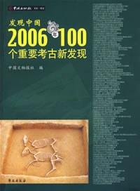 发现中国：2006年100个重要考古新发现 pdf epub mobi 电子书 下载