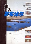 走入罗布淖尔 pdf epub mobi 电子书 下载