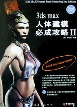 3ds max 人体建模必成攻略II pdf epub mobi 电子书 下载