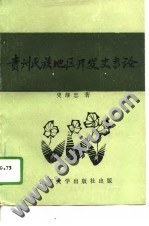 贵州民族地区开发史专论 pdf epub mobi 电子书 下载