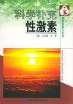 科学补充性激素 pdf epub mobi 电子书 下载