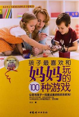 孩子最喜欢和妈妈玩的100种游戏 pdf epub mobi 电子书 下载