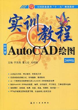 中文版AutoCAD绘图实训教程 pdf epub mobi 电子书 下载