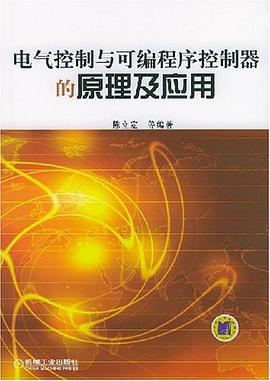 电气控制与可编程序控制器的原理及应用 pdf epub mobi 电子书 下载