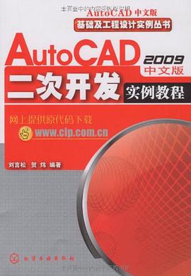 AutoCAD2009中文版二次开发实例教程 pdf epub mobi 电子书 下载