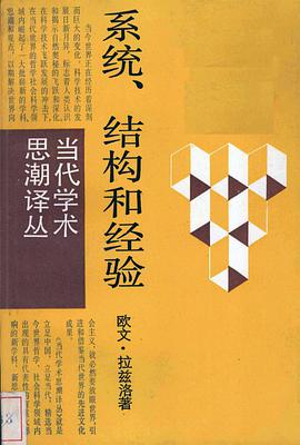 系统、结构和经验 pdf epub mobi 下载